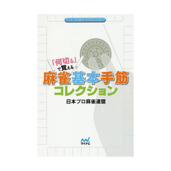 「何切る」で覚える麻雀基本手筋コレクション/日本プロ麻雀連盟