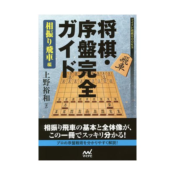 毎日クーポン有 将棋 序盤完全ガイド 相振り飛車編 上野裕和 Bookfan Paypayモール店 通販 Paypayモール