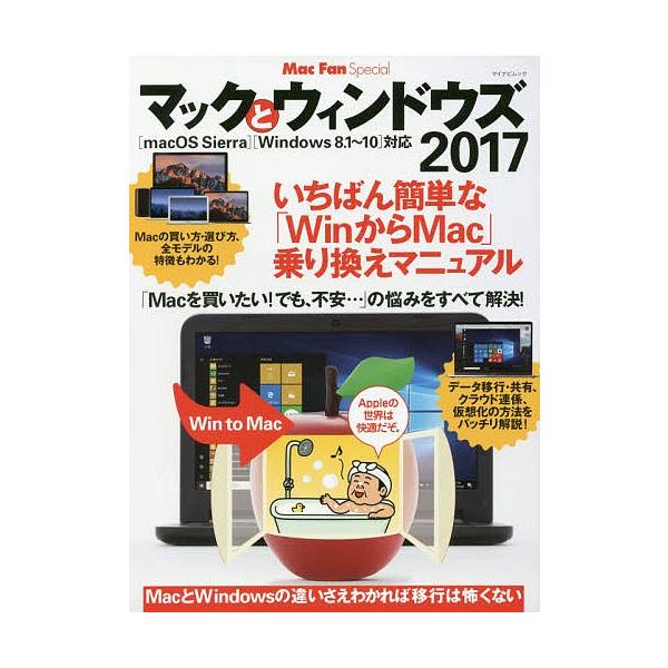 出版社:マイナビ出版発売日:2017年04月シリーズ名等:マイナビムック Mac Fan Specialキーワード:マックとウィンドウズ２０１７ まつくとういんどうず２０１７ マツクトウインドウズ２０１７