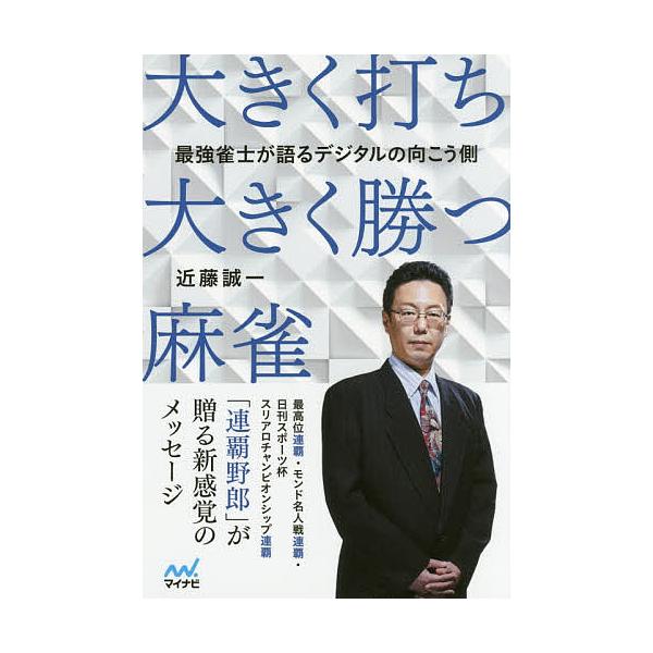 大きく打ち、大きく勝つ麻雀 最強雀士が語るデジタルの向こう側/近藤誠一
