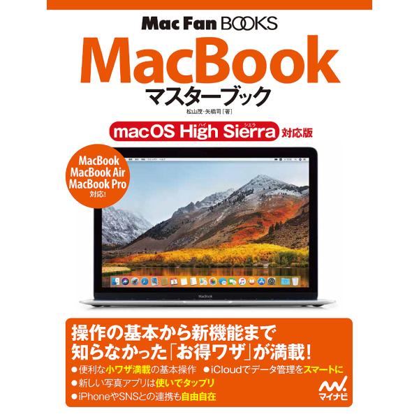 著:松山茂　著:矢橋司出版社:マイナビ出版発売日:2017年11月シリーズ名等:MacFan BOOKSキーワード:MacBookマスターブック松山茂矢橋司 まつくぶつくますたーぶつくＭＡＣ／ＢＯＯＫ／ますた マツクブツクマスターブツクＭＡ...