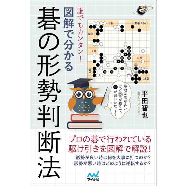 誰でもカンタン!図解で分かる碁の形勢判断法/平田智也