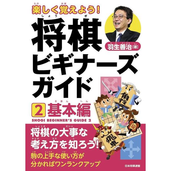 ※商品画像はイメージや仮デザインが含まれている場合があります。帯の有無など実際と異なる場合があります。著:羽生善治出版社:日本将棋連盟発売日:2017年11月キーワード:楽しく覚えよう！将棋ビギナーズガイド２羽生善治 たのしくおぼえようしよ...