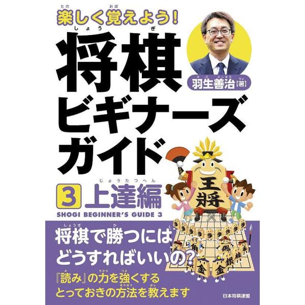 著:羽生善治出版社:日本将棋連盟発売日:2017年11月キーワード:楽しく覚えよう！将棋ビギナーズガイド３羽生善治 たのしくおぼえようしようぎびぎなーずがいど３ タノシクオボエヨウシヨウギビギナーズガイド３ はぶ よしはる ハブ ヨシハル