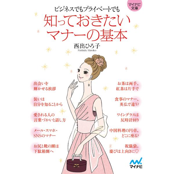 知っておきたいマナーの基本 ビジネスでもプライベートでも/西出ひろ子
