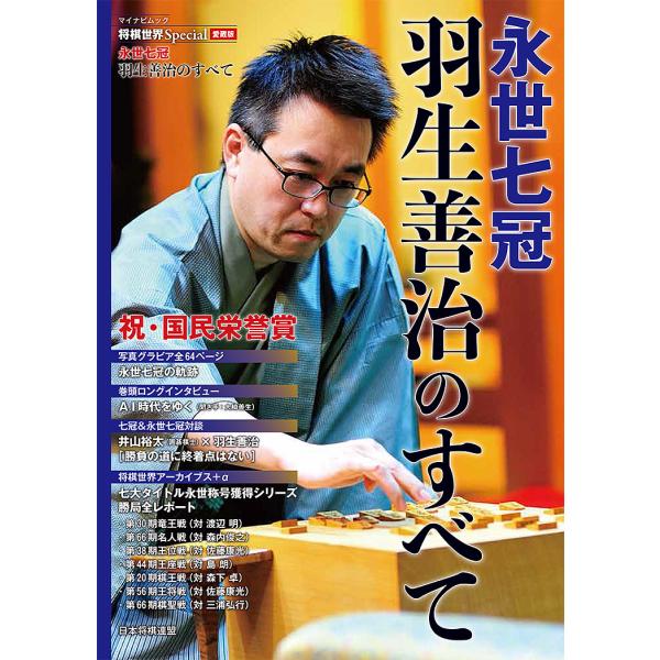 永世七冠羽生善治のすべて 祝・国民栄誉賞