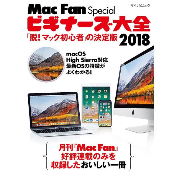 出版社:マイナビ出版発売日:2018年04月シリーズ名等:マイナビムックキーワード:MacFanSpecialビギナーズ大全「脱！マック初心者」の決定版２０１８ まつくふあんすぺしやるびぎなーずたいぜん２０１８ マツクフアンスペシヤルビギナ...