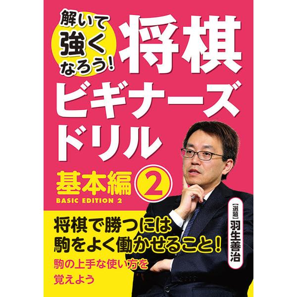 選:羽生善治出版社:マイナビ出版発売日:2018年11月キーワード:将棋ビギナーズドリル解いて強くなろう！基本編２羽生善治 しようぎびぎなーずどりるきほんへんー２といてつよく シヨウギビギナーズドリルキホンヘンー２トイテツヨク はぶ よしは...