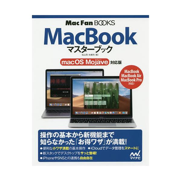 著:松山茂　著:矢橋司出版社:マイナビ出版発売日:2018年11月シリーズ名等:MacFan BOOKSキーワード:MacBookマスターブック松山茂矢橋司 まつくぶつくますたーぶつくＭＡＣ／ＢＯＯＫ／ますた マツクブツクマスターブツクＭＡ...