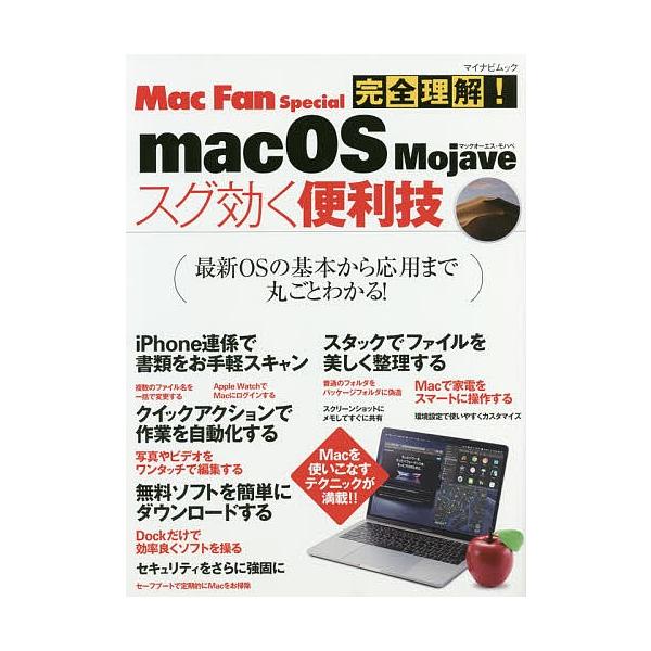 出版社:マイナビ出版発売日:2018年11月シリーズ名等:マイナビムック Mac Fan Specialキーワード:完全理解！macOSMojaveスグ効く便利技 かんぜんりかいまつくおーえすもはべすぐきく カンゼンリカイマツクオーエスモハ...