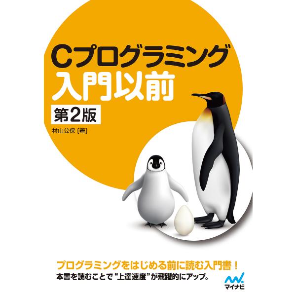 Cプログラミング入門以前/村山公保