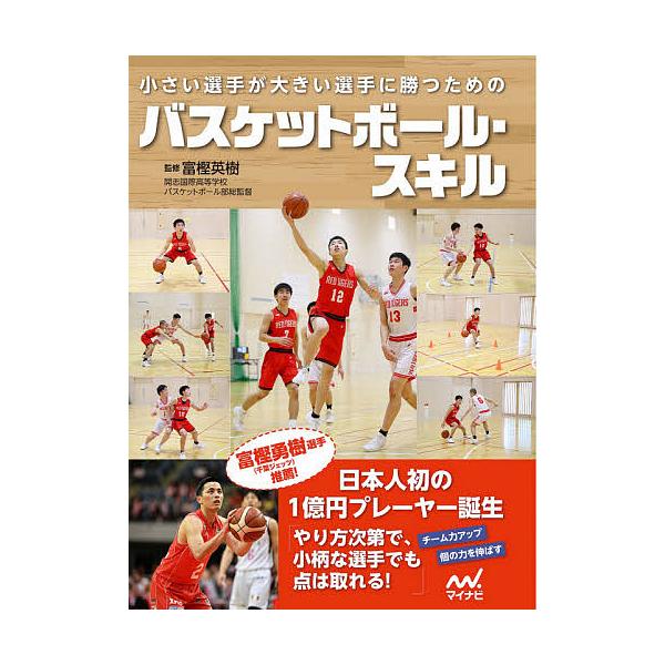 条件付 最大15 相当 小さい選手が大きい選手に勝つためのバスケットボール スキル 富樫英樹 条件はお店topで Bookfan Paypayモール店 通販 Paypayモール