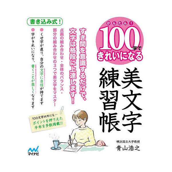 ※商品画像はイメージや仮デザインが含まれている場合があります。帯の有無など実際と異なる場合があります。著:青山浩之出版社:マイナビ出版発売日:2020年12月キーワード:かんたん！１００字できれいになる美文字練習帳青山浩之 かんたんひやくじ...