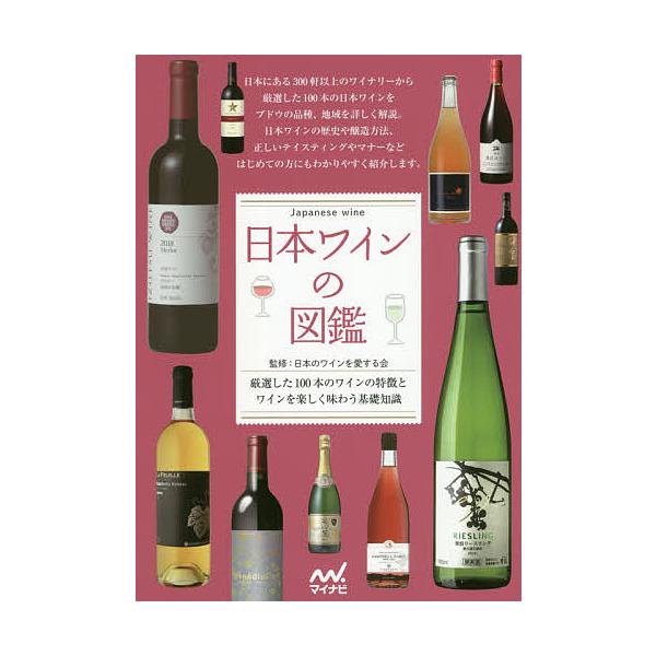 日本ワインの図鑑 厳選した100本のワインの特徴とワインを楽しく味わう基礎知識/日本のワインを愛する会