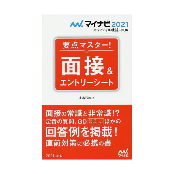 要点マスター!面接&amp;エントリーシート ’21/才木弓加