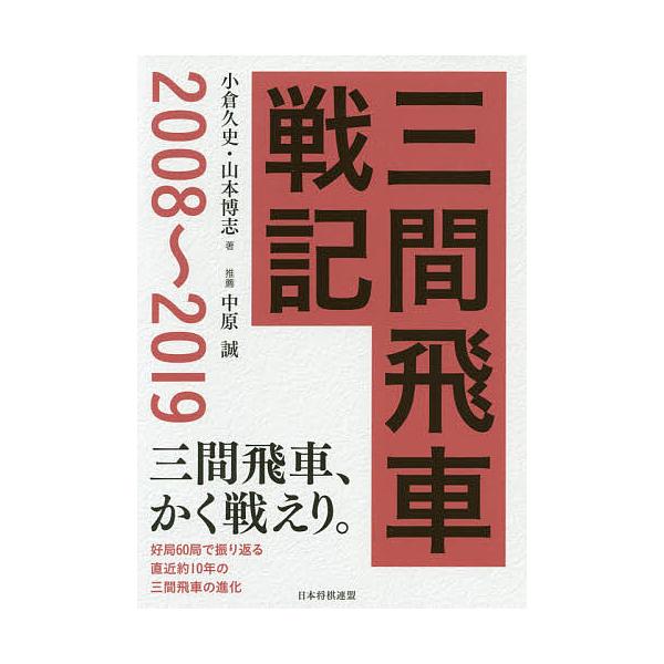 三間飛車戦記 2008〜2019/小倉久史/山本博志