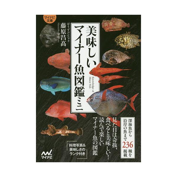 美味しいマイナー魚図鑑ミニ/藤原昌高