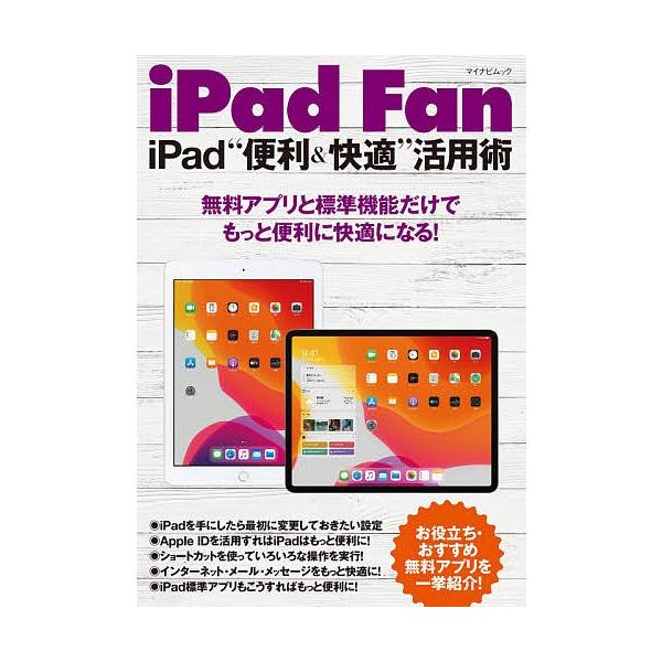 出版社:マイナビ出版発売日:2020年05月シリーズ名等:マイナビムックキーワード:iPadFaniPad“便利＆快適”活用術無料アプリと標準機能だけでもっと便利に快適になる！ あいぱつどふあんあいぱつどべんりあんどかいてきかつ アイパツド...