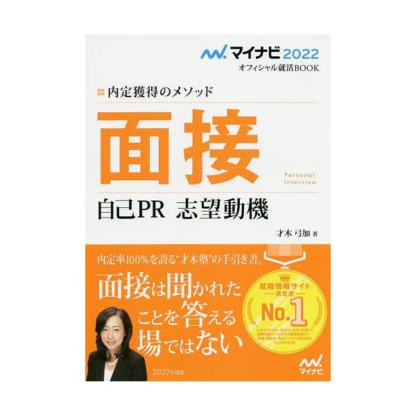 面接 自己PR 志望動機 内定獲得のメソッド 〔2022〕/才木弓加