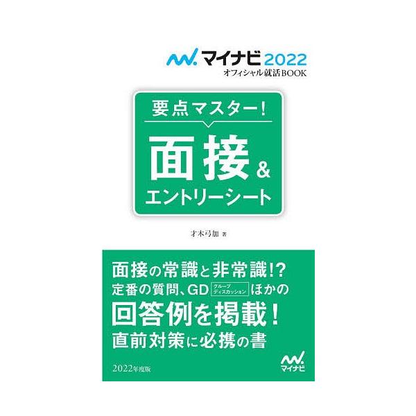 要点マスター!面接&エントリーシート 〔2022〕/才木弓加