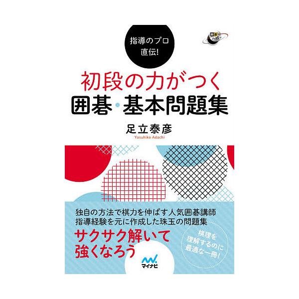 【中古】 やさしい　碁の打ち方 続/棋苑図書/坂田栄男 中古】 やさしい 碁の打ち方 続/棋苑図書/坂田栄男 中古
