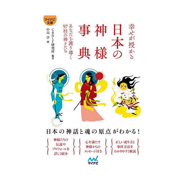 幸せが授かる日本の神様事典 あなたを護り導く97柱の神々たち/CR＆LF研究所/中川学