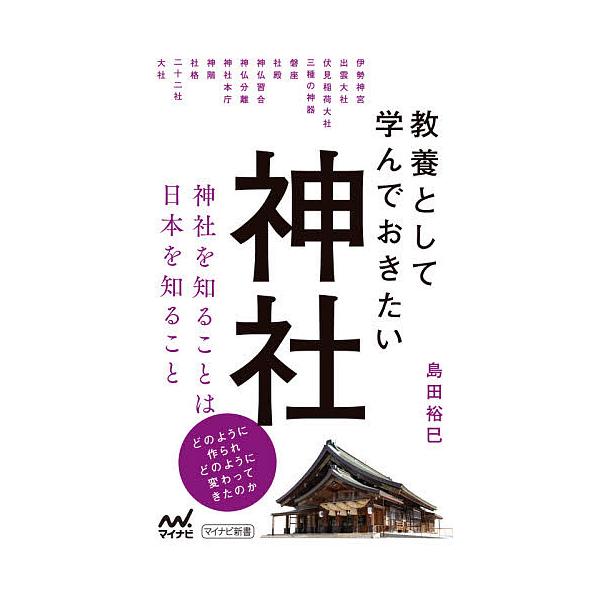 【条件付+10%相当】教養として学んでおきたい神社/島田裕巳【条件はお店TOPで】