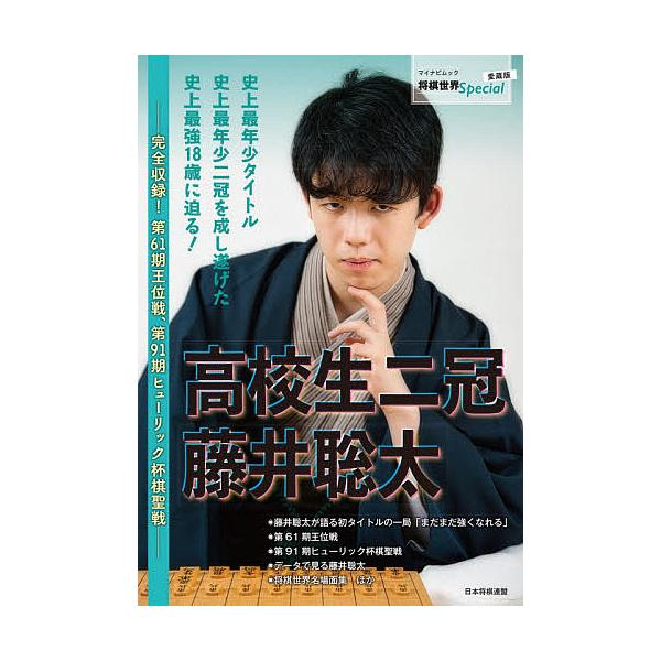 高校生二冠藤井聡太 完全収録!第61期王位戦、第91期ヒューリック杯棋聖戦/将棋世界編集部