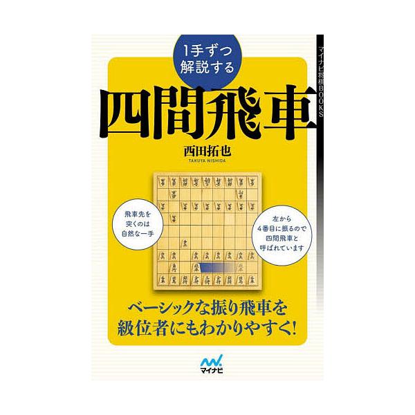 適切な価格 1手ずつ解説する四間飛車 econet.bi