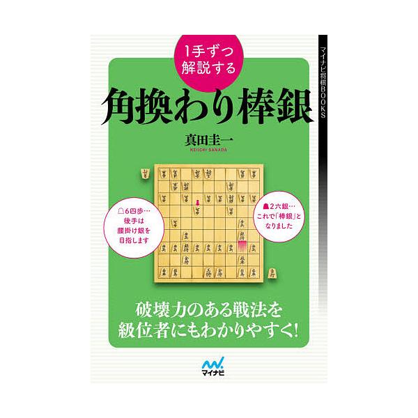 1手ずつ解説する角換わり棒銀/真田圭一