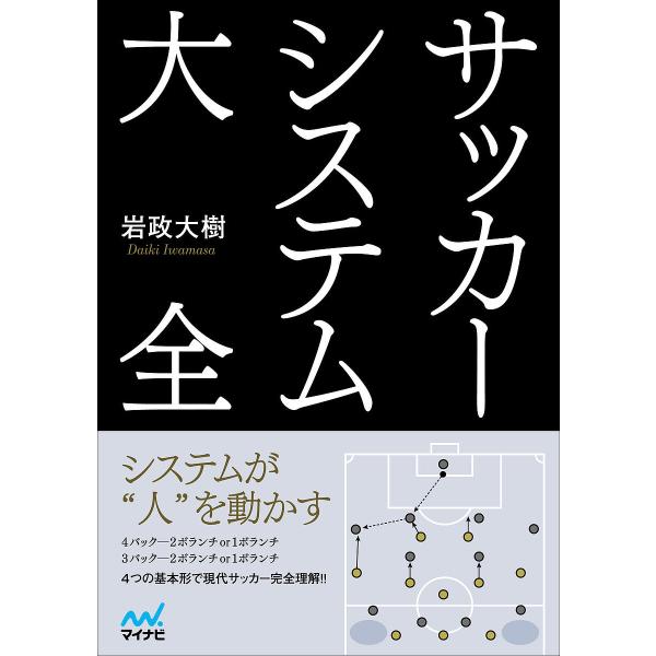 サッカーシステム大全/岩政大樹