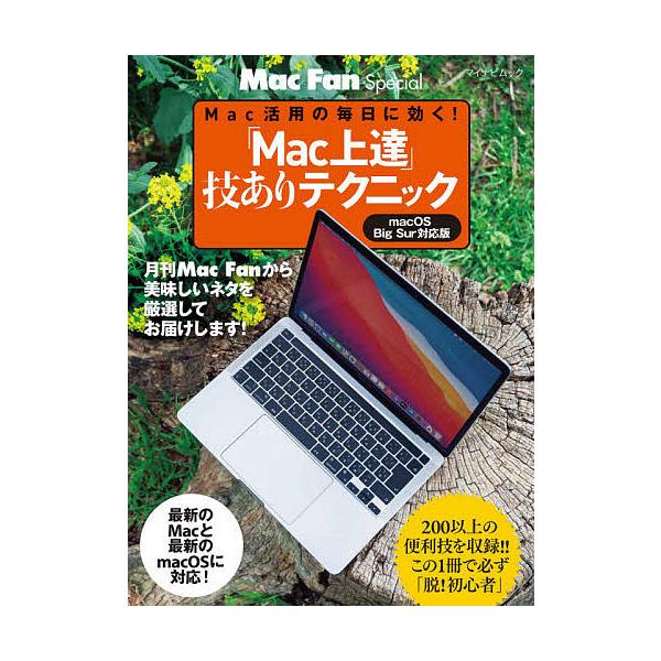 条件付 10 相当 Mac上達 技ありテクニック Mac活用の毎日に効く ２０２１ 条件はお店topで Bk Bookfan 送料無料店 通販 Yahoo ショッピング