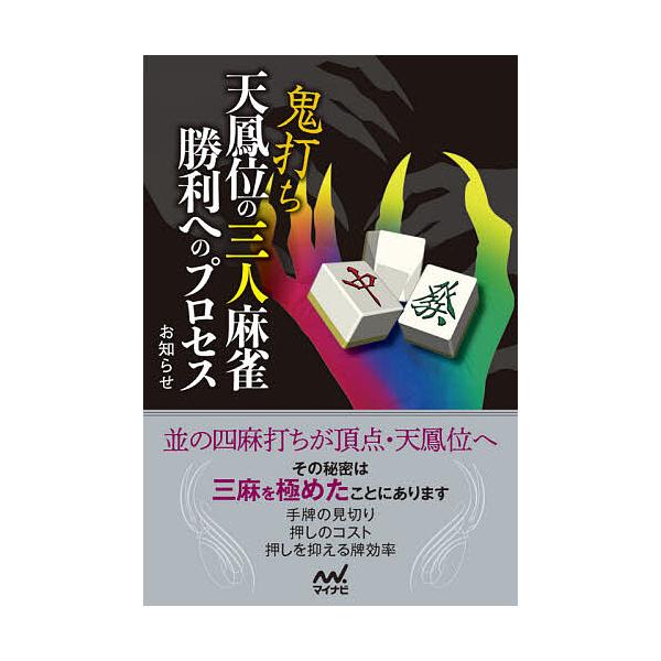 ※商品画像はイメージや仮デザインが含まれている場合があります。帯の有無など実際と異なる場合があります。著:お知らせ出版社:マイナビ出版発売日:2021年06月シリーズ名等:マイナビ麻雀BOOKSキーワード:鬼打ち天鳳位の三人麻雀勝利へのプロ...