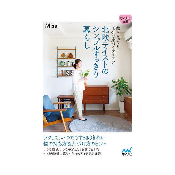 北欧テイストのシンプルすっきり暮らし 散らかっても10分で片づくアイデア/Misa