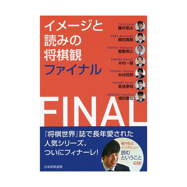 イメージと読みの将棋観ファイナル/藤井聡太/郷田真隆/屋敷伸之