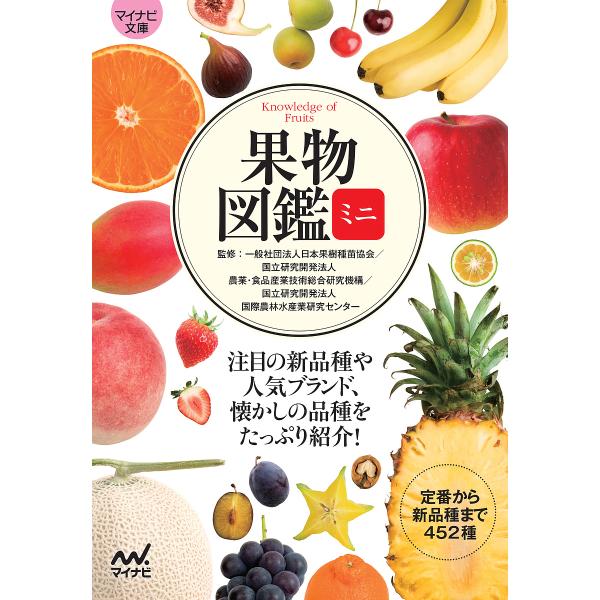 果物図鑑ミニ 注目の新品種や人気ブランド、懐かしの品種をたっぷり紹介!/日本果樹種苗協会/農業・食品産業技術総合研究機構