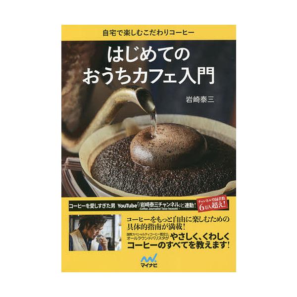 はじめてのおうちカフェ入門 自宅で楽しむこだわりコーヒー/岩崎泰三