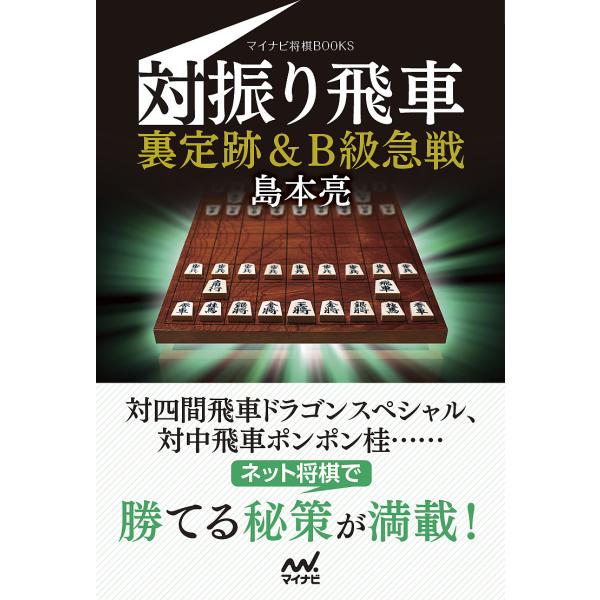対振り飛車裏定跡&amp;B級急戦/島本亮