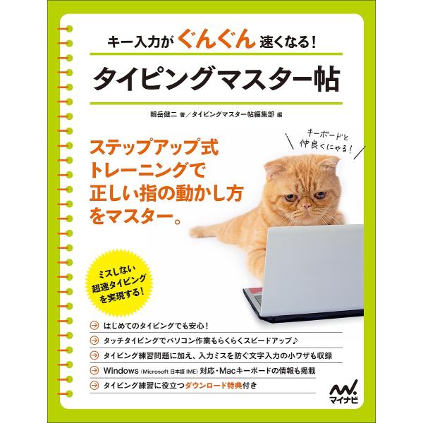 ※商品画像はイメージや仮デザインが含まれている場合があります。帯の有無など実際と異なる場合があります。著:朝岳健二　編:タイピングマスター帖編集部出版社:マイナビ出版発売日:2021年12月キーワード:キー入力がぐんぐん速くなる！タイピング...