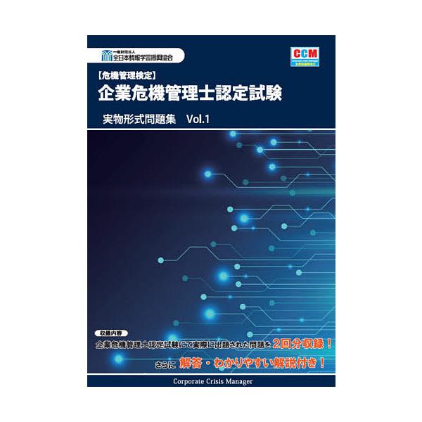 〈危機管理検定〉企業危機管理士認定試験実物形式問題集 Vol.1