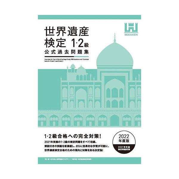 【条件付+10%相当】世界遺産検定公式過去問題集 2022年度版1・2級/世界遺産アカデミー/世界遺産検定事務局【条件はお店TOPで】