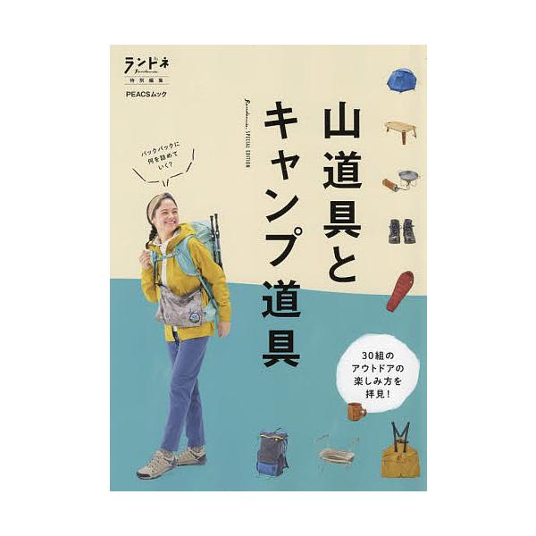 山道具とキャンプ道具