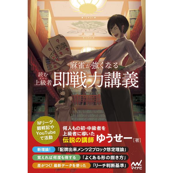 読むだけで上級者!麻雀が強くなる即戦力講義/ゆうせー