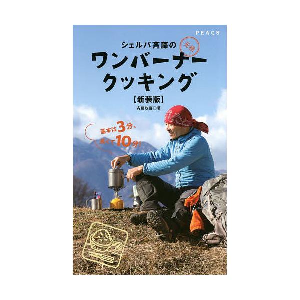シェルパ斉藤の元祖ワンバーナークッキング 新装版/斉藤政喜