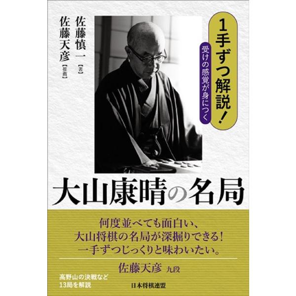 1手ずつ解説!受けの感覚が身につく大山康晴の名局/佐藤慎一