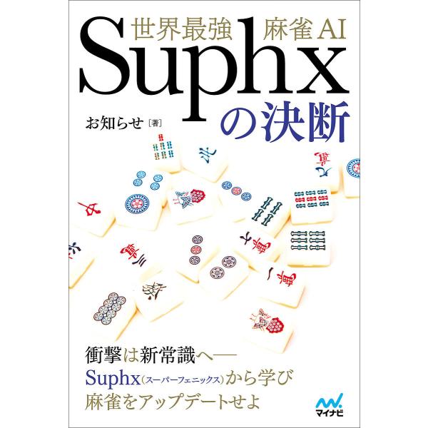 世界最強麻雀AI Suphxの決断/お知らせ