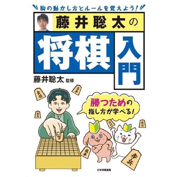監修:藤井聡太　編集:書籍編集部出版社:日本将棋連盟発売日:2022年09月キーワード:藤井聡太の将棋入門勝つための指し方が学べる！藤井聡太書籍編集部 ふじいそうたのしようぎにゆうもんかつため フジイソウタノシヨウギニユウモンカツタメ ふじ...
