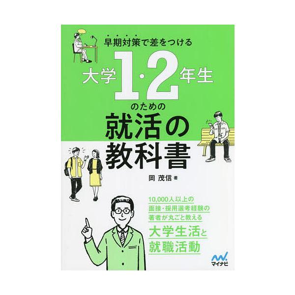 早期対策で差をつける大学1・2年生のための就活の教科書/岡茂信