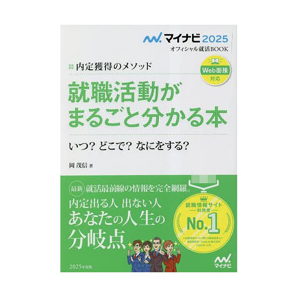 就職活動がまるごと分かる本 内定獲得のメソッド ’25 いつ?どこで?なにをする?/岡茂信
