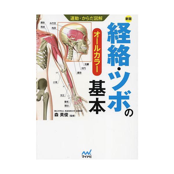 ※商品画像はイメージや仮デザインが含まれている場合があります。帯の有無など実際と異なる場合があります。監修:森英俊出版社:マイナビ出版発売日:2023年12月シリーズ名等:運動・からだ図解キーワード:経絡・ツボの基本オールカラー森英俊 けい...